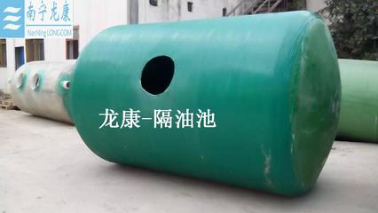 【供應(yīng)】廣西南寧龍康玻璃鋼隔油池價格及報價-南寧龍康建筑材料制造-機電商情網(wǎng)產(chǎn)品供應(yīng)-機電商情網(wǎng)在線產(chǎn)品報價